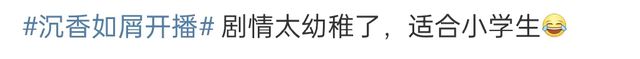 《沉香如屑》发布观剧倡议书：拒绝恶意拉踩引战